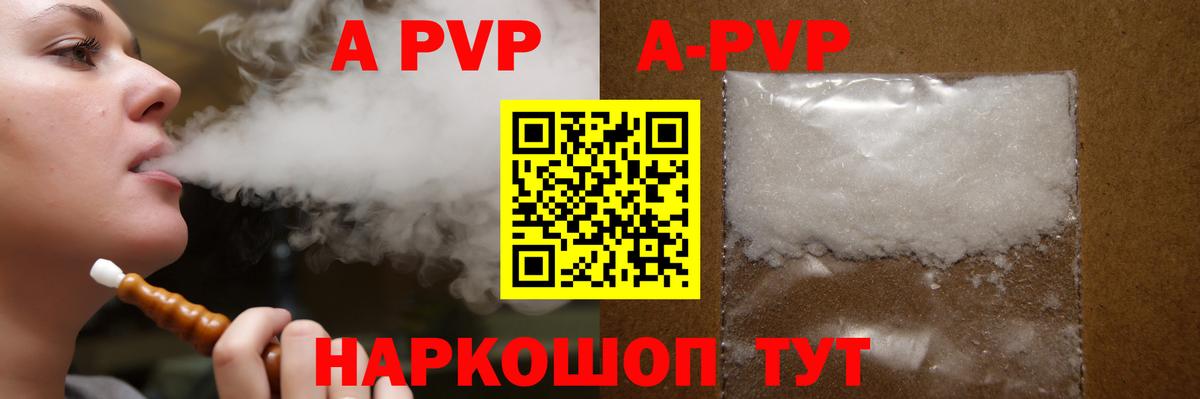 A PVP Соль  A-PVP СК  Alpha-PVP Соль  Вход с VPN  Советская Гавань 