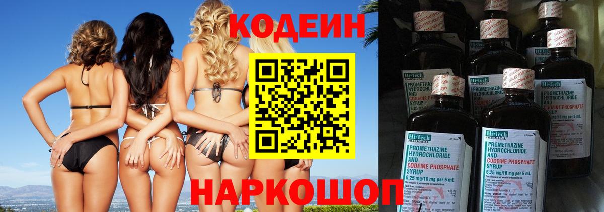 Кодеин Purple Drank  Вход с VPN  Кодеиновый сироп Lean напиток Lean (лин)  Советская Гавань 